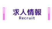 リクルート