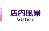 店内風景