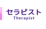 セラピスト